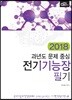 2018 과년도 문제 중심 전기기능장 필기
