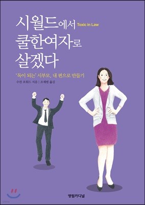 시월드에서 쿨한여자로 살겠다