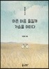 아픈 마음 들킬까 가슴을 여미다