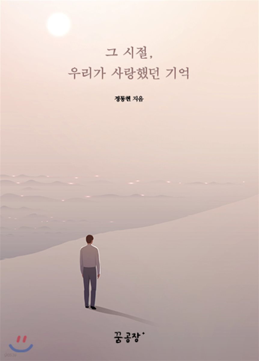 그 시절, 우리가 사랑했던 기억