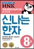 HNK 한자능력시험 신나는 한자 8급