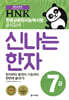 HNK 한자능력시험 신나는 한자 7급