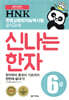 HNK 한자능력시험 신나는 한자 6급
