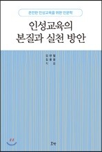 인성교육의 본질과 실천 방안