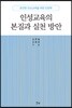 인성교육의 본질과 실천 방안