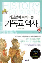 거침없이 빠져드는 기독교 역사