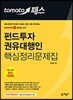 토마토패스 펀드투자 권유대행인 핵심정리문제집