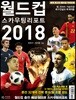 월드컵 스카우팅 리포트 2018