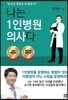 나는 1인병원 의사다