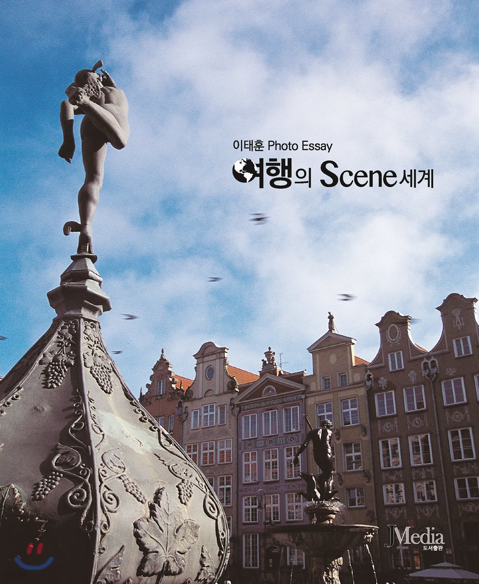 여행의 Scene세계