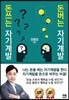 돈쓰는 자기계발 돈버는 자기계발