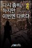 다시좀비, 하지만 이번엔 다르다. 6권 (완결)