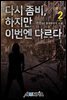 다시좀비, 하지만 이번엔 다르다. 2권