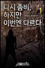 다시좀비, 하지만 이번엔 다르다. 1권