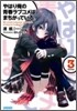 やはり俺の靑春ラブコメはまちがっている。(3)