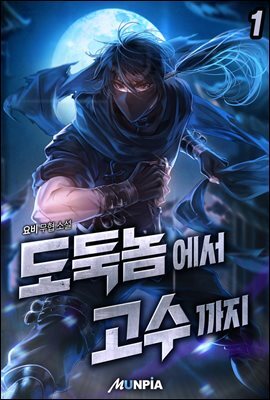 도둑놈에서 고수까지. 1권