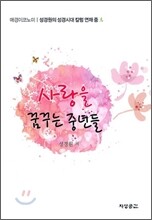사랑을 꿈꾸는 중년들