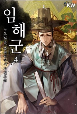 [대여] 임해군 4