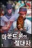 [대여] 마운드 위의 절대자 1