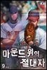 [대여] 마운드 위의 절대자 9 (완결)