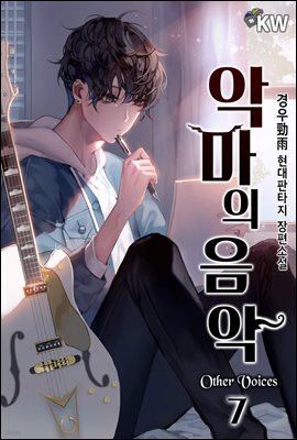 [대여] 악마의 음악 : Other Voices 7