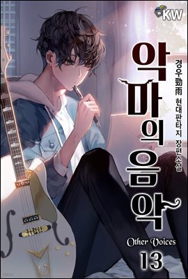 [대여] 악마의 음악 : Other Voices 13