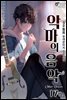 [대여] 악마의 음악 : Other Voices 17 (완결)