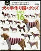 犬の手作り服&グッズSIZE16 一生保存版