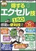 得するエクセル技150