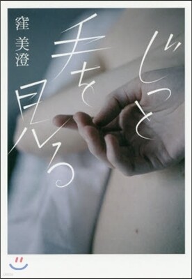 じっと手を見る