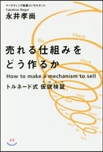 賣れる仕組みをどう作るか トルネ-ド式假 假說檢證