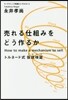 賣れる仕組みをどう作るか トルネ-ド式假 假說檢證