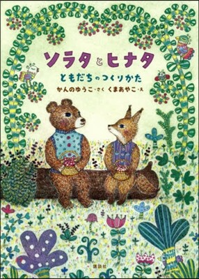 ソラタとヒナタ ともだちのつくりかた