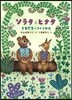 ソラタとヒナタ ともだちのつくりかた