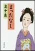 まったなし