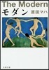 モダン