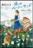 風のベ-コンサンド