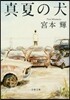 眞夏の犬 新裝版