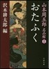 山本周五郞名品館(1)おたふく