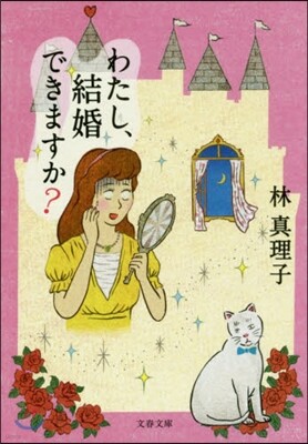 わたし,結婚できますか?