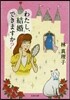 わたし,結婚できますか?