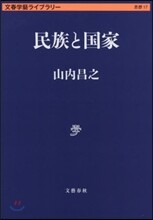 文春學藝ライブラリ-思想(17)民族と國家