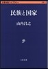 文春學藝ライブラリ-思想(17)民族と國家