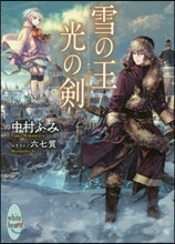 雪の王光の劍
