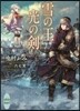 雪の王光の劍