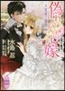 僞りの花嫁 大富豪の蜜愛