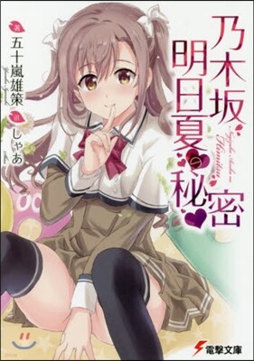 乃木坂明日夏の秘密
