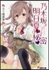 乃木坂明日夏の秘密