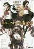 ブギ-ポップ.ビュ-ティフル パニックキュ-ト帝王學