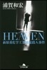 HEAVEN 萩原重化學工業連續殺人事件